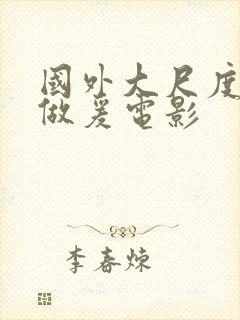 国外大尺度床戏做爰电影