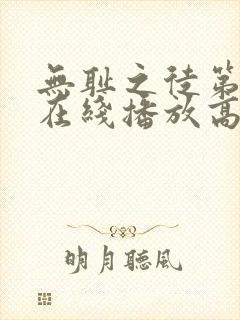 无耻之徒第9季在线播放高清封面