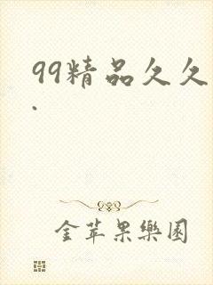 99精品久久久.