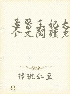 毒医王妃太拽了全文阅读免费