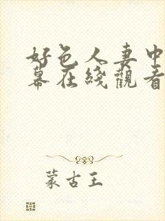 好色人妻中文字幕在线观看封面