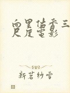 向里佑香三级大尺度电影封面