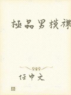 极品男模裸封面