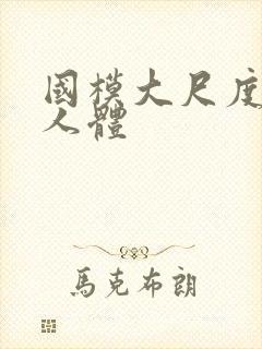 国模大尺度啪啪人体