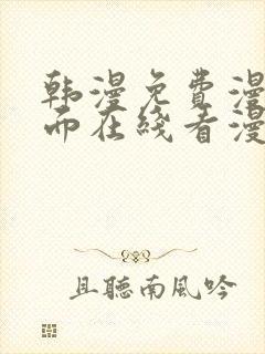 韩漫免费漫画页面在线看漫画网站