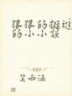 狠狠的挺进魅魔的小小说