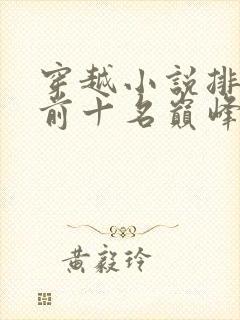 穿越小说排行榜前十名巅峰