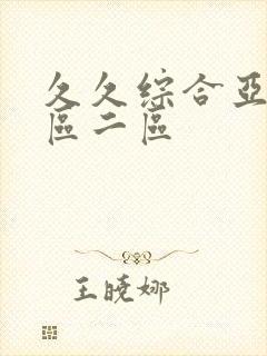 久久综合亚洲一区二区