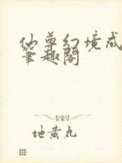 仙尊幻境成真了笔趣阁封面