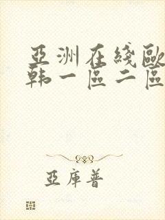 亚洲在线欧美日韩一区二区