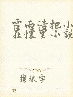 霍雨浩把小舞抱在怀里小说