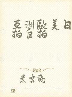 亚洲欧美日韩偷拍自拍