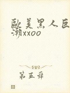 欧美黑人巨大喷潮xxoo封面