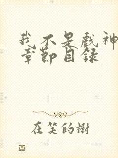 我不是戏神陈伶章节目录