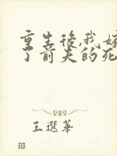 重生后,我嫁给了前夫的死对头