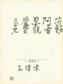 《魔忍阿莎姬》免费观看动漫