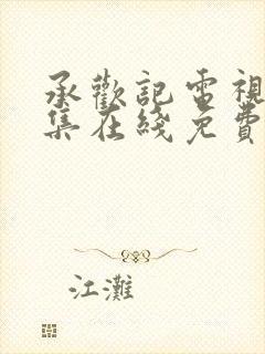 承欢记电视剧全集在线免费观看