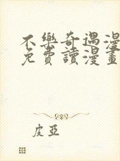 不乐奇遇漫画画免费读漫画在线观看