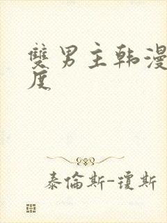 双男主韩漫大尺度