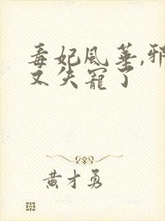 毒妃风华,邪王又失宠了