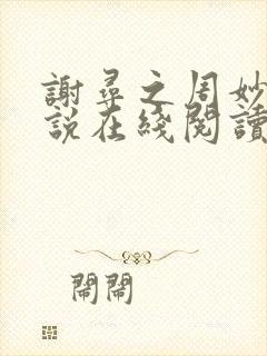 谢寻之周妙漪小说在线阅读