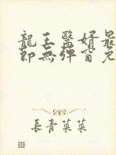 龙王医婿最新章节无弹窗免费阅读封面