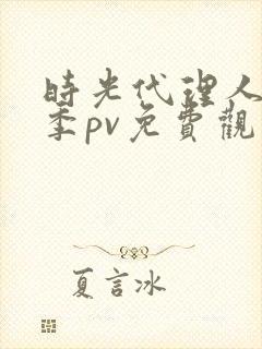 时光代理人第二季pv免费观看