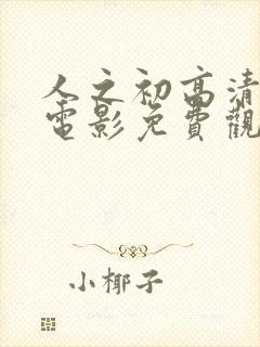 人之初高清在线电影免费观看完整版封面