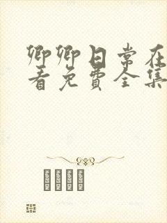 卿卿日常在线观看免费全集电视剧高清