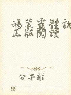 鸿蒙霸体诀小说正版阅读