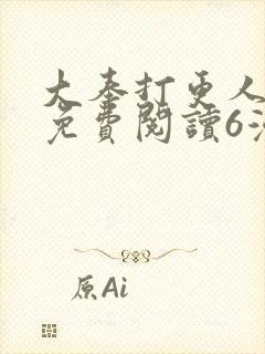 大奉打更人漫画免费阅读6漫画