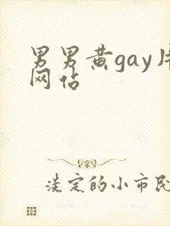 男男黄gay片网站