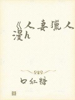 《人妻猎人》韩漫h封面