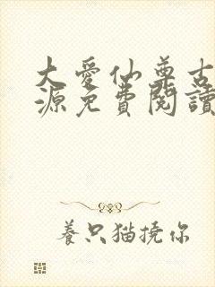 大爱仙尊古月方源免费阅读全本小说