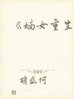 《嫡女重生记》