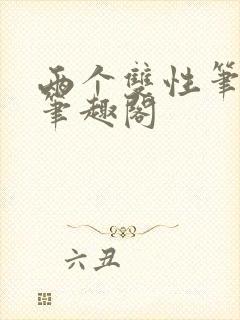 两个双性笔趣阁笔趣阁