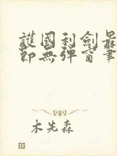 护国利剑最新章节无弹窗笔趣阁