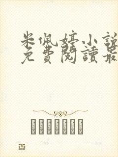 米佩婷小说全文免费阅读最新章节