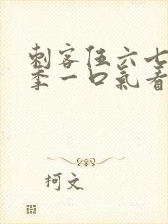 刺客伍六七第六季一口气看完