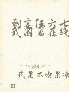 刺客伍六七之玄武国篇在线播放