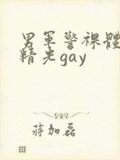 男军警裸体全身精光gay