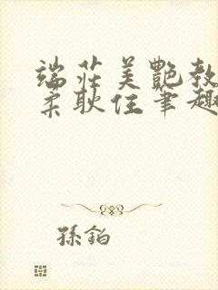 端庄美艳教师林柔耿住笔趣阁封面