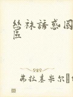 丝袜诱惑国产一区