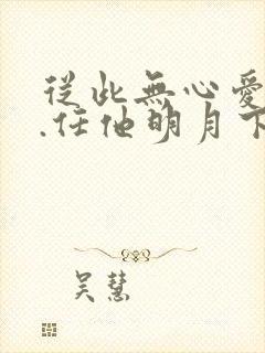 从此无心爱良夜.任他明月下西楼