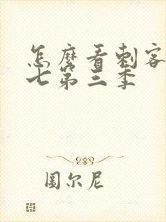 怎么看刺客伍六七第三季