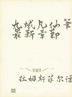 九域凡仙笔趣阁最新章节封面