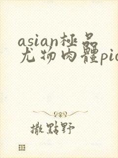 asian极品尤物肉体pics封面