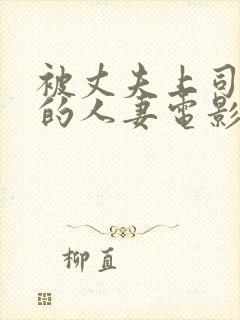 被丈夫上司享用的人妻电影