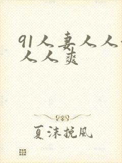 91人妻人人澡人人爽