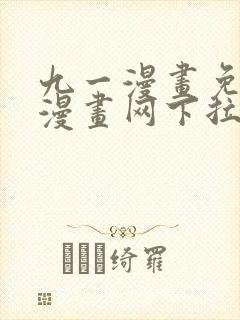 九一漫画免费读漫画网下拉式